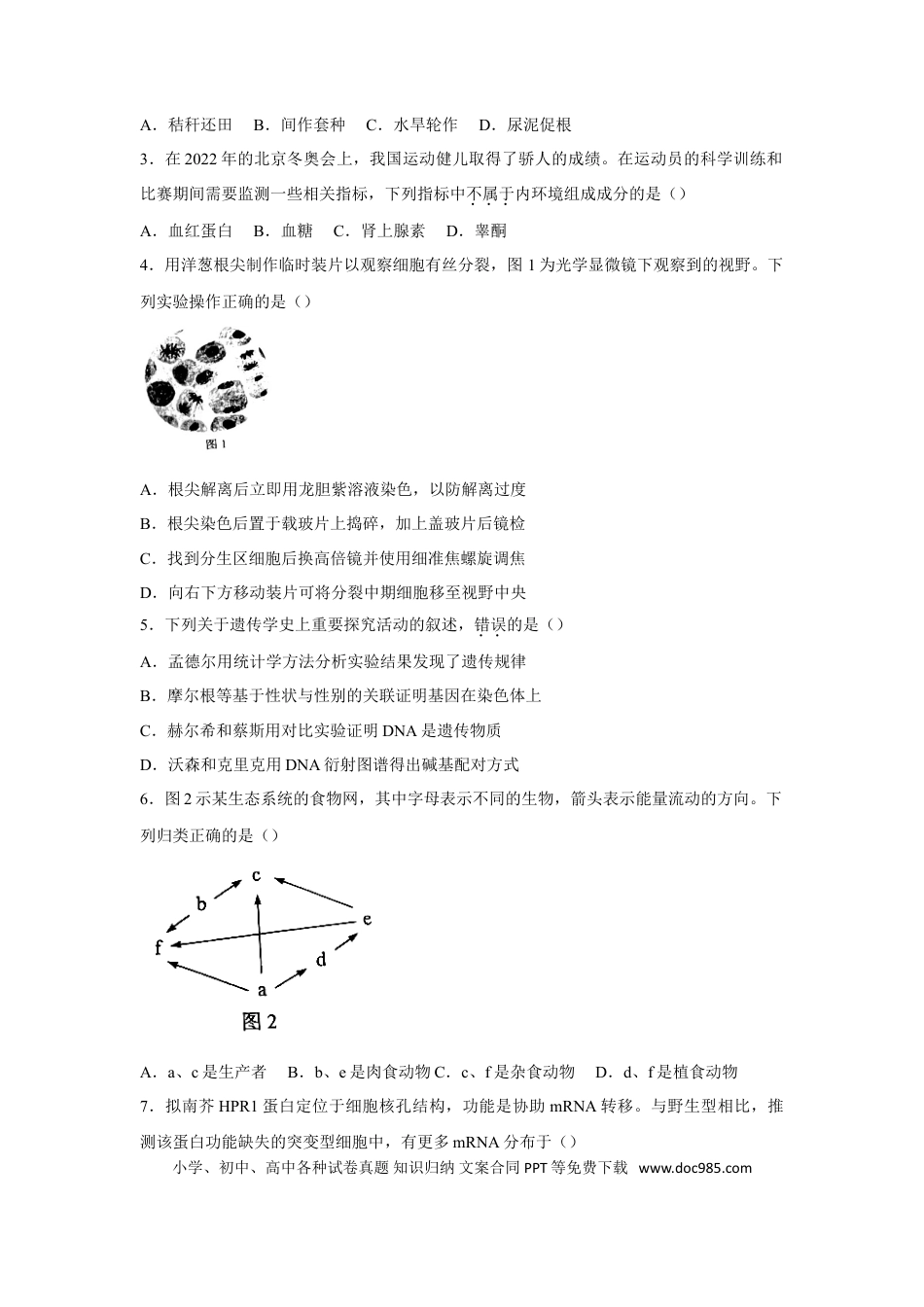 2022年高考生物真题（广东自主命题）（原卷版）.doc