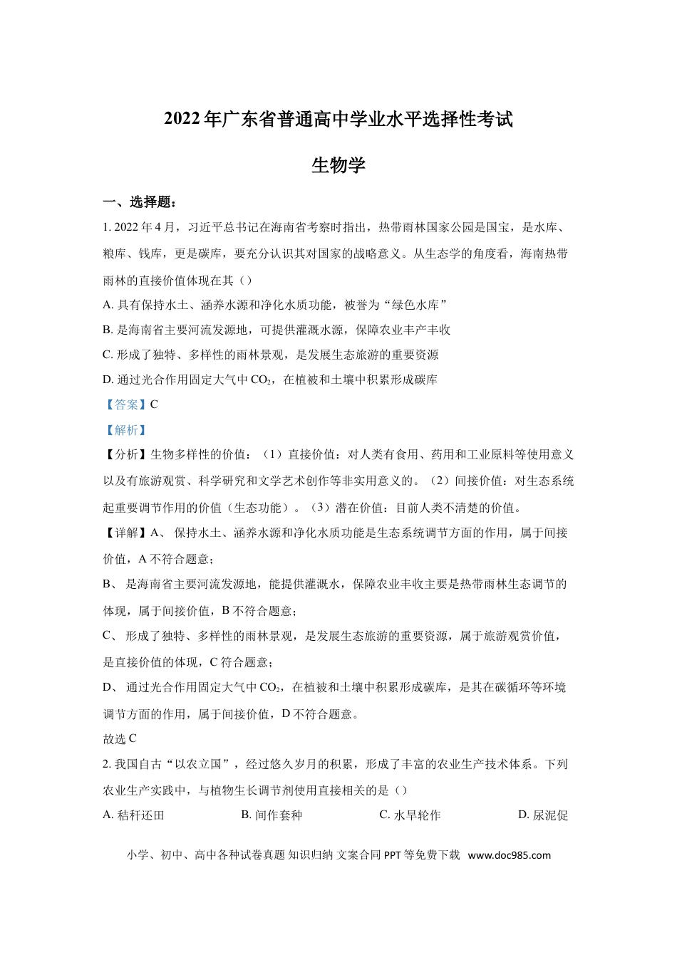 2022年高考生物真题（广东自主命题）（解析版）.doc