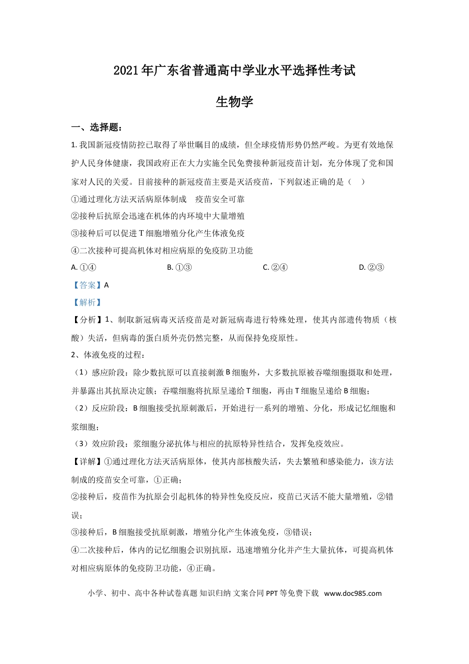 2021年高考生物真题（广东自主命题）（解析版）.doc