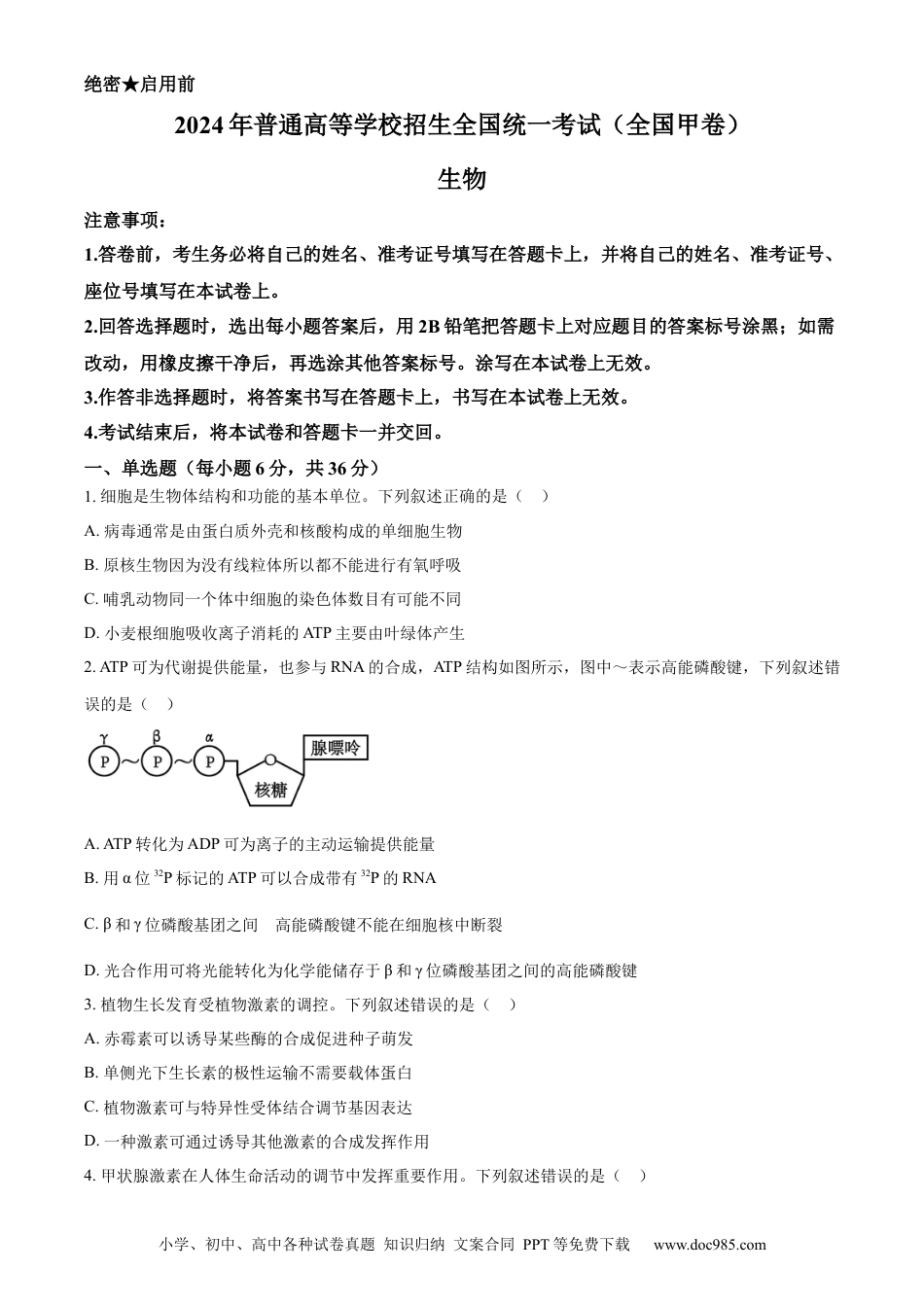 2024年高考生物真题（全国甲卷）（原卷版）.docx