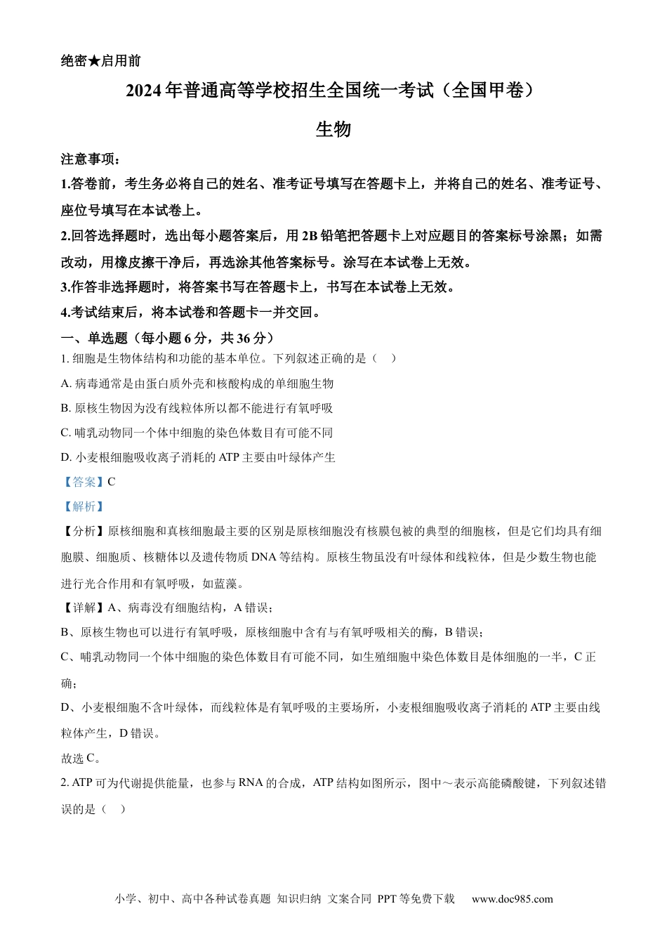 2024年高考生物真题（全国甲卷）（解析版）.docx