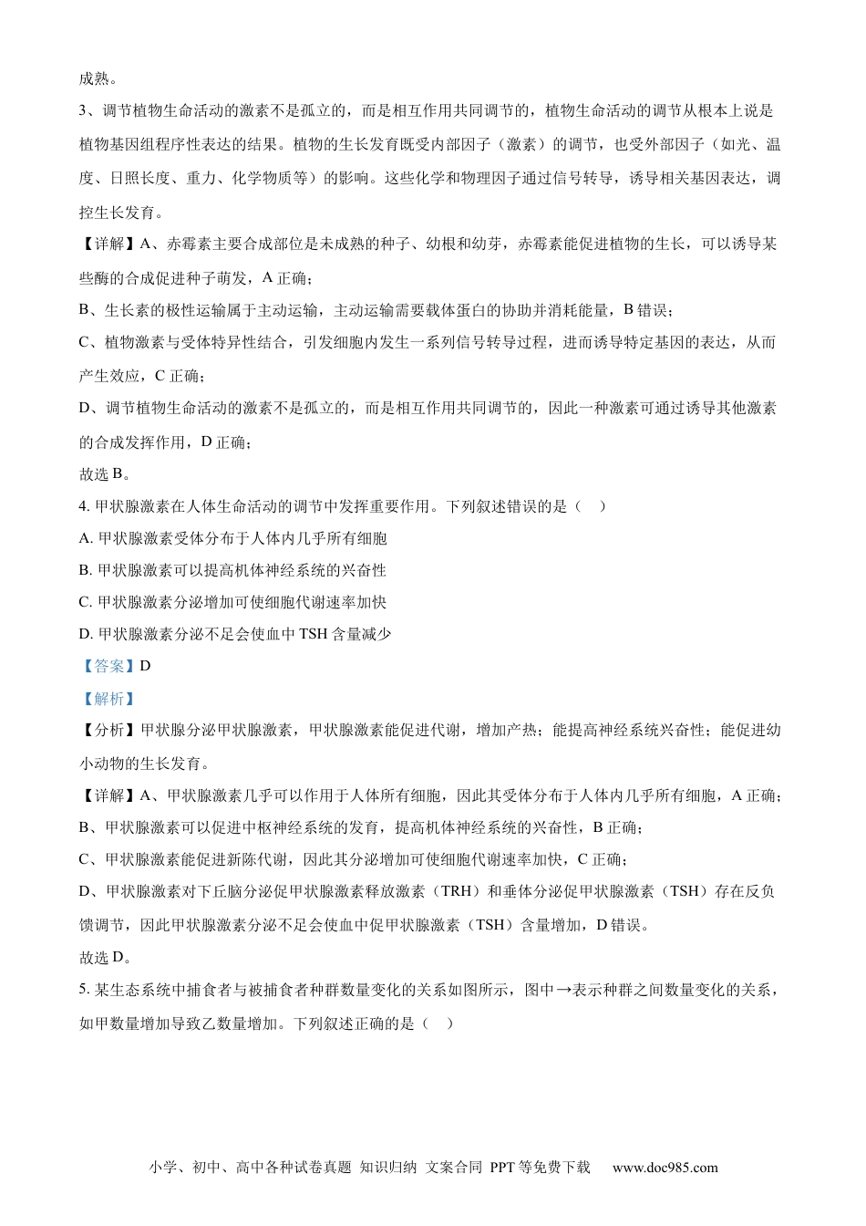 2024年高考生物真题（全国甲卷）（解析版）.docx