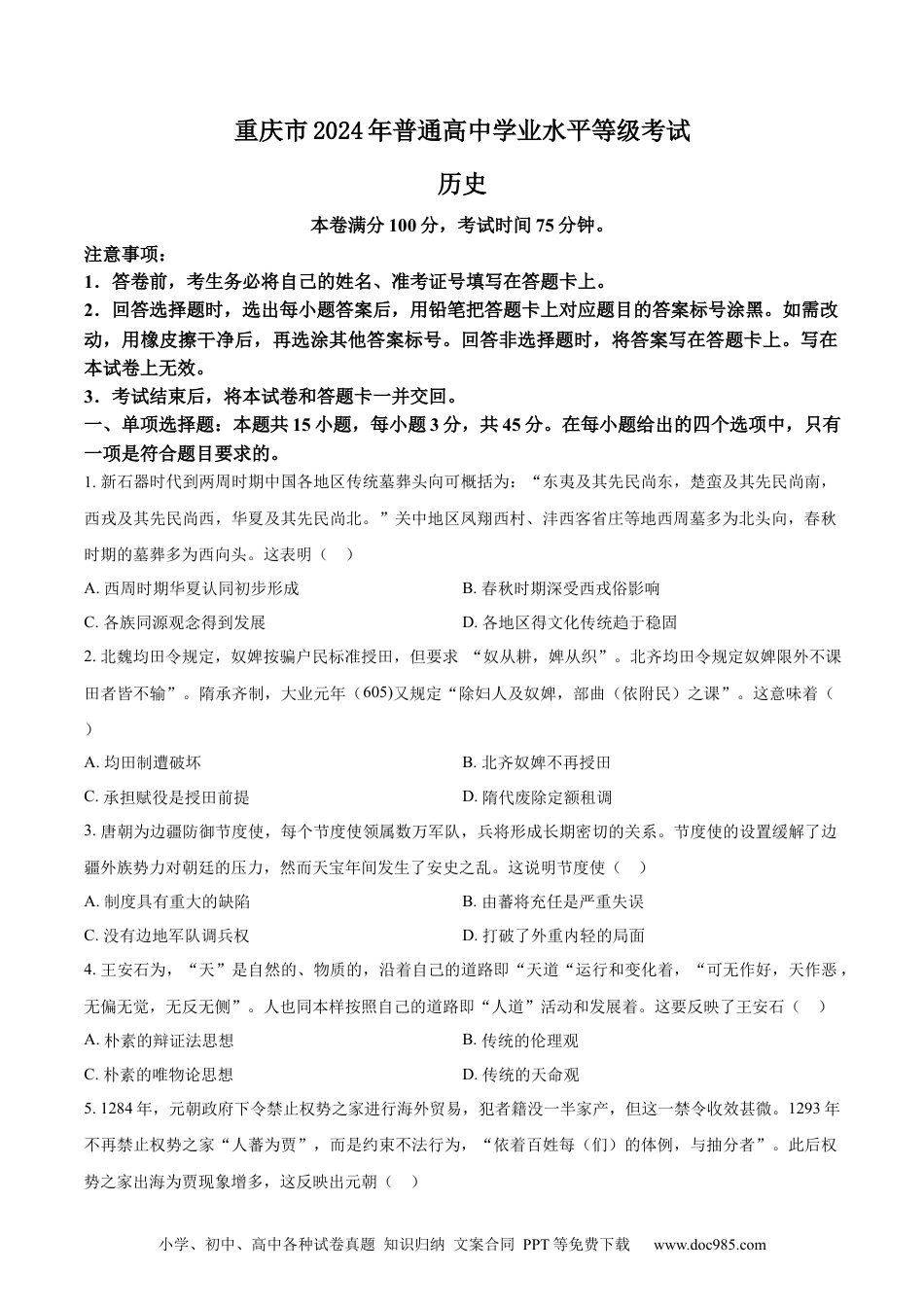 2024年高考历史真题（重庆自主命题）（原卷版）.docx