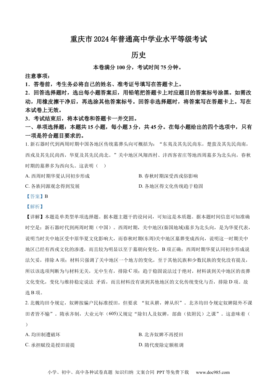 2024年高考历史真题（重庆自主命题）（解析版）.docx