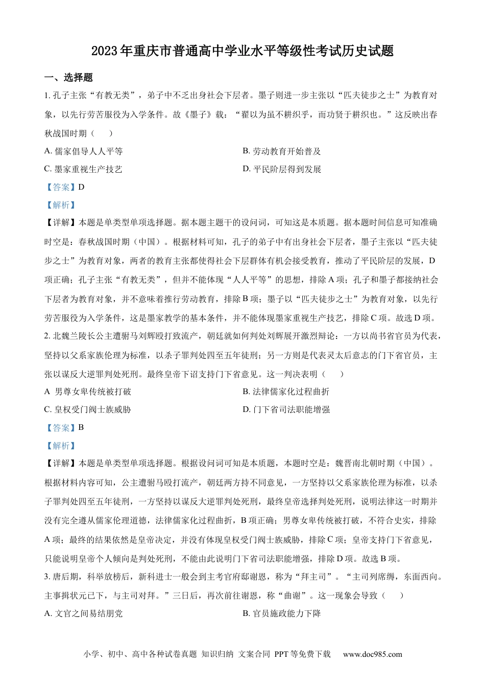 2023年高考历史真题（重庆自主命题）（解析版）.docx