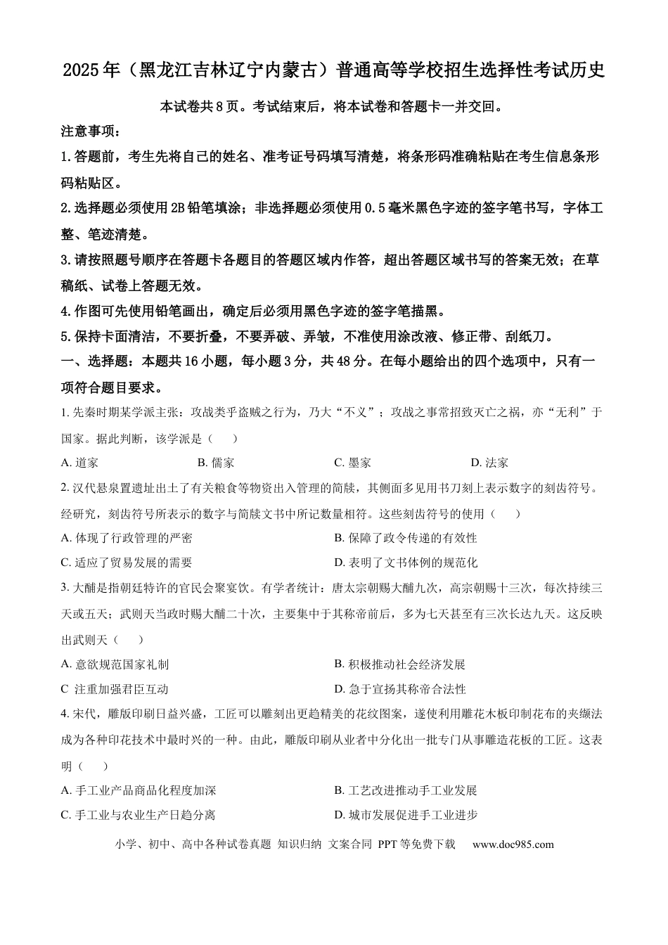 2025年高考历史真题（黑龙江、吉林、辽宁、内蒙古）（原卷版）.docx