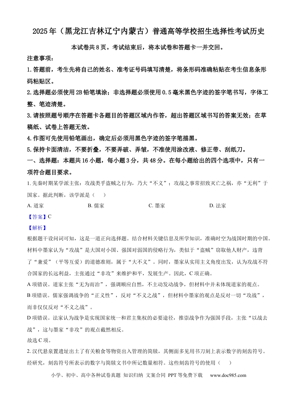2025年高考历史真题（黑龙江、吉林、辽宁、内蒙古）（解析版）.docx