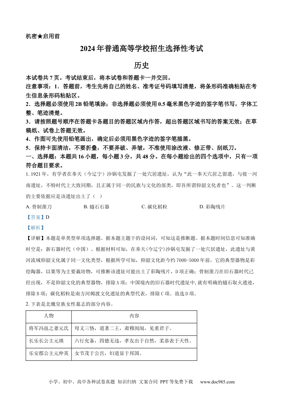 2024年高考历史真题（黑龙江、吉林、辽宁）（解析版）.docx