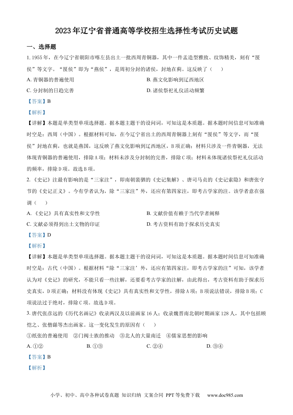 2023年高考历史真题（辽宁自主命题）（解析版）.docx