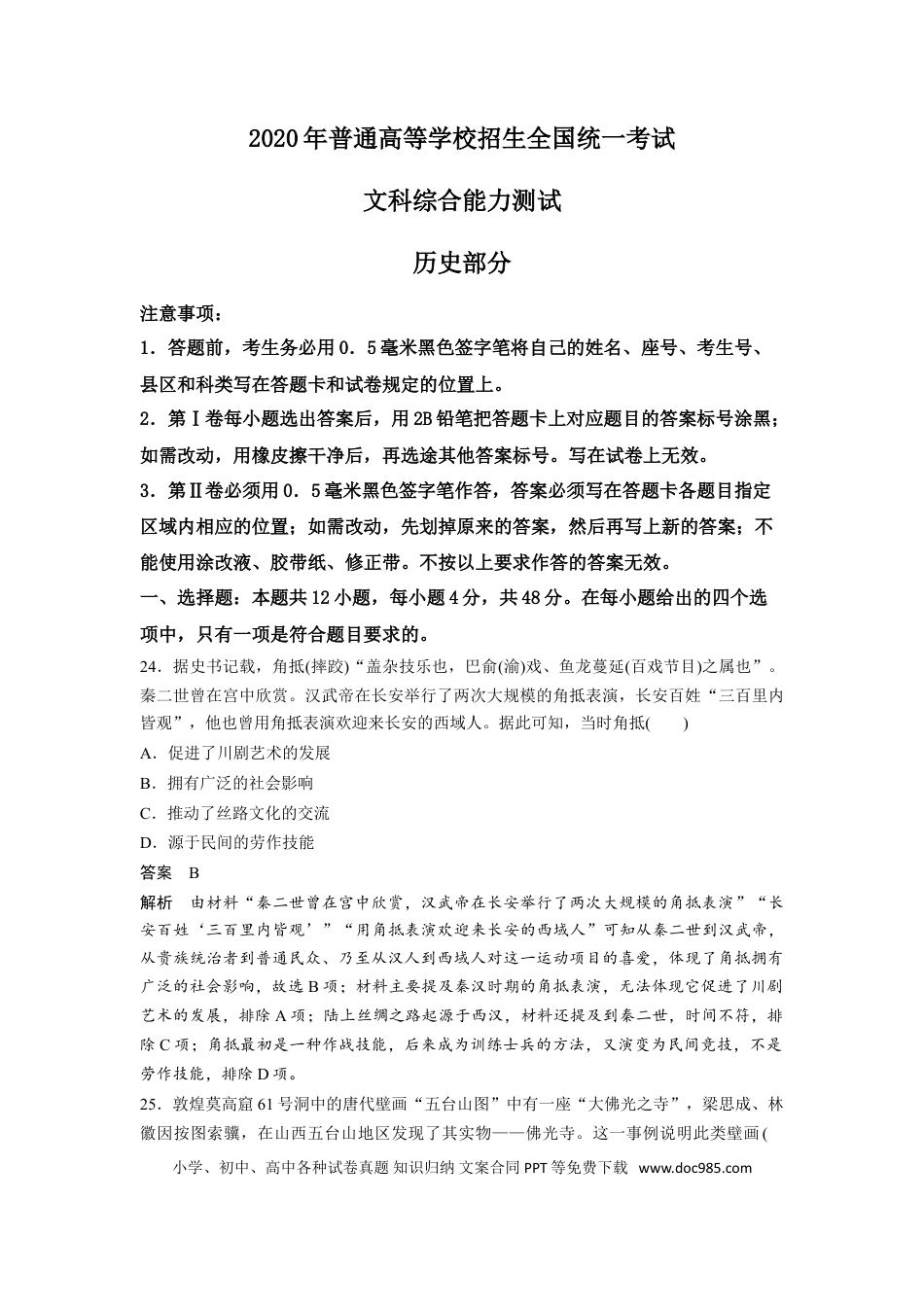 2020年全国统一高考历史试卷（新课标Ⅱ）（解析版）.doc