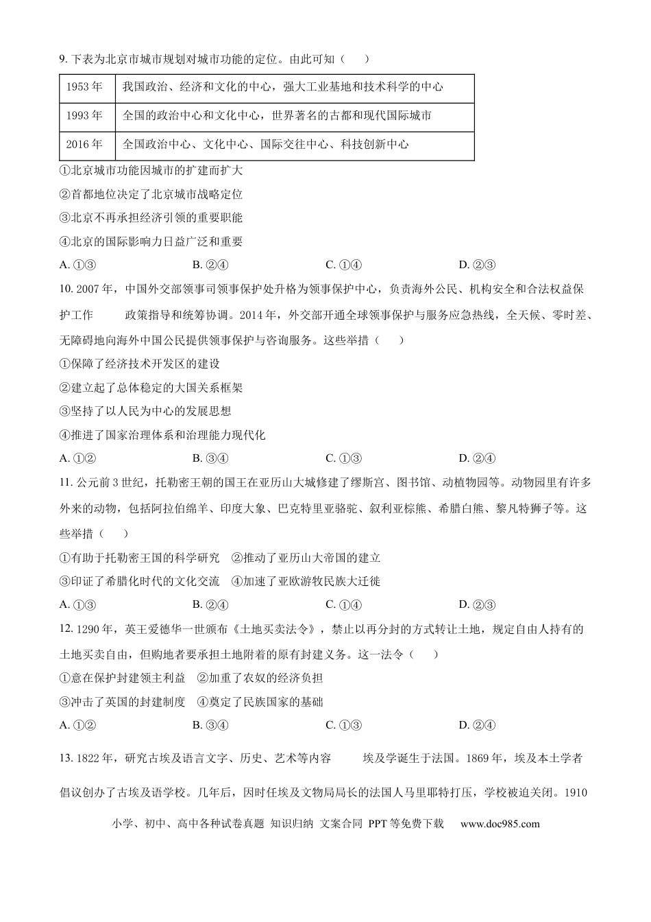 2025年高考历史真题（北京自主命题）（原卷版）.docx
