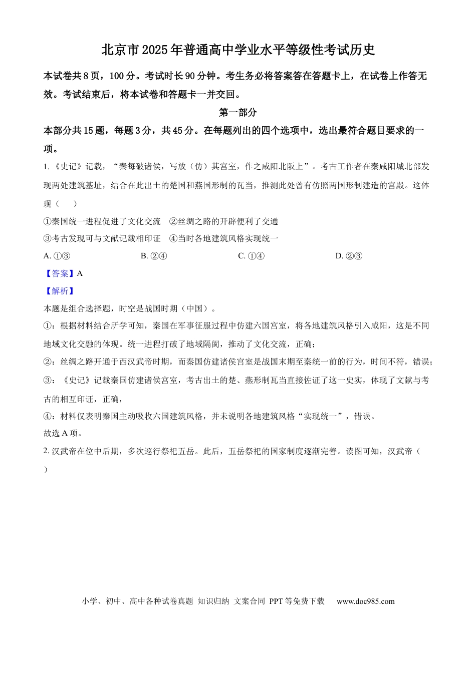 2025年高考历史真题（北京自主命题）（解析版）.docx