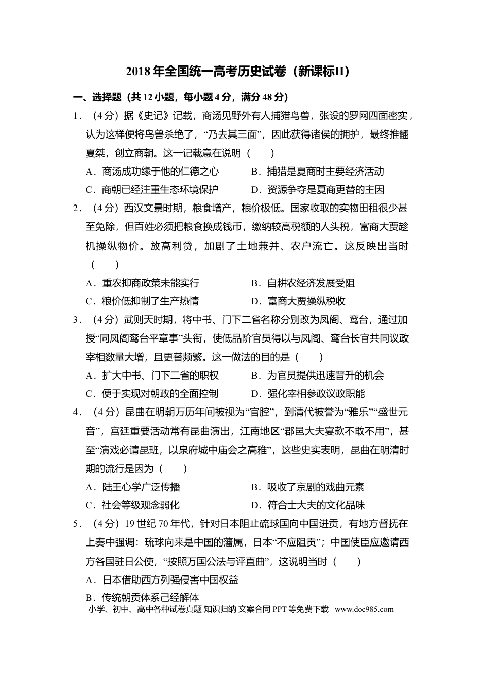 2018年全国统一高考历史试卷（新课标Ⅱ）（原卷版） (1).doc