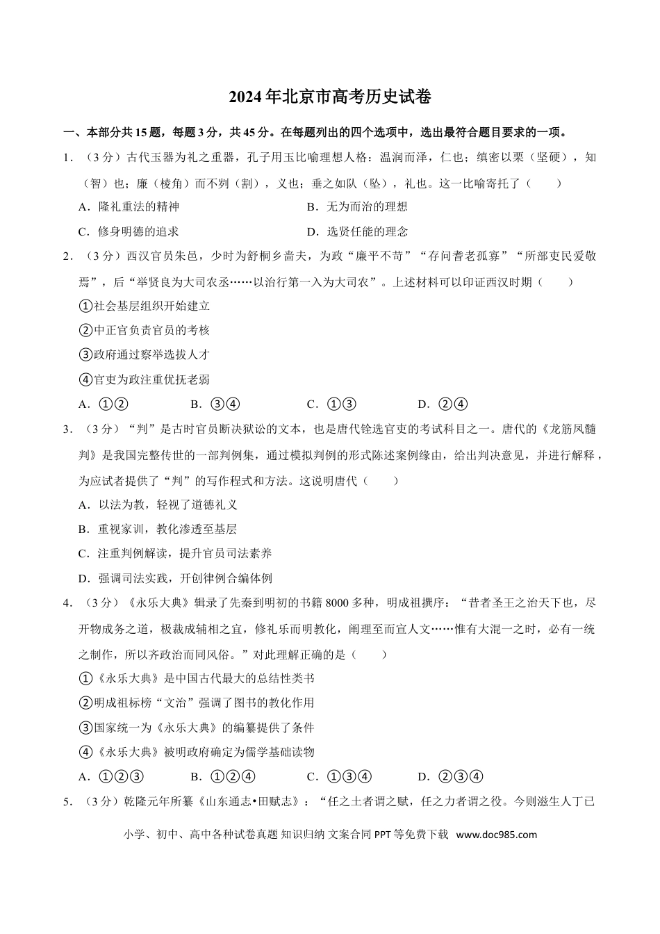 2024年高考历史真题（北京自主命题）（原卷版）.doc