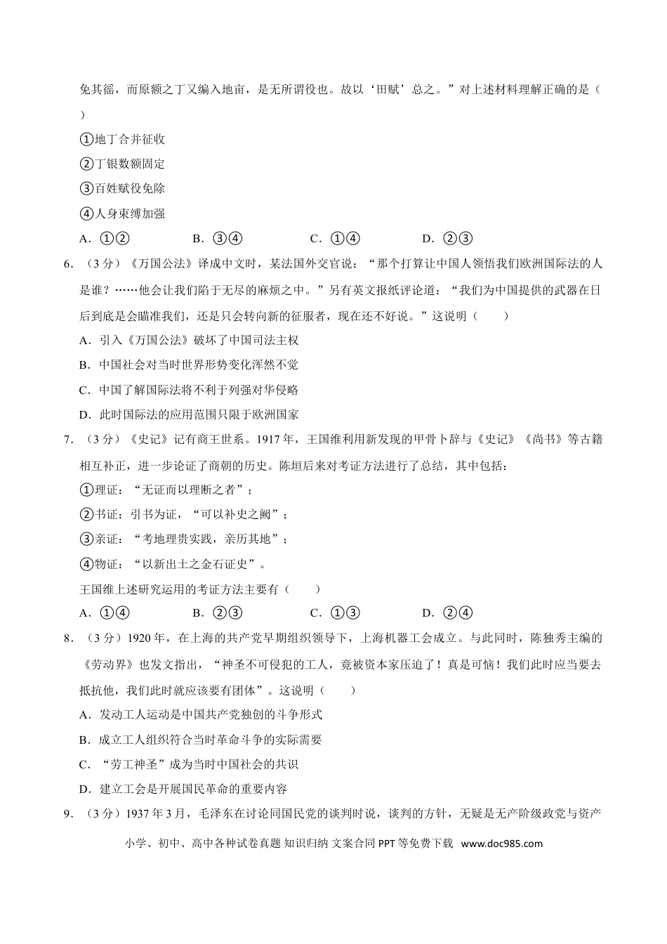 2024年高考历史真题（北京自主命题）（原卷版）.doc