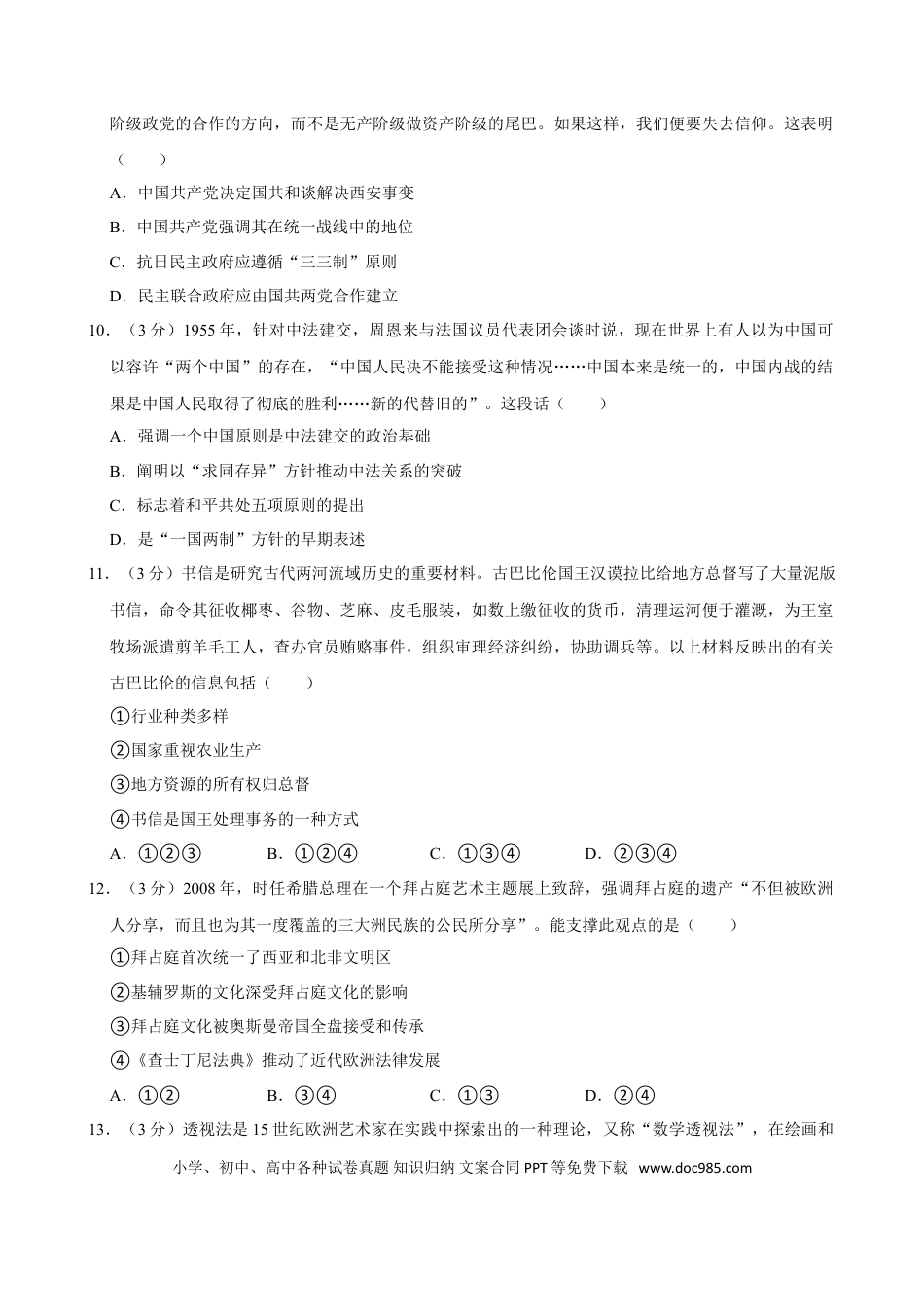 2024年高考历史真题（北京自主命题）（原卷版）.doc