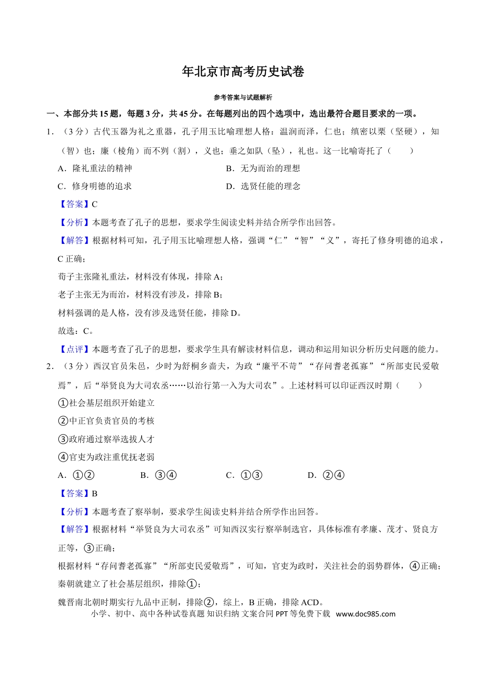 2024年高考历史真题（北京自主命题）（解析版）.doc