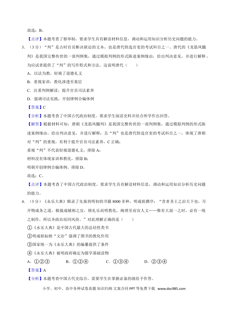 2024年高考历史真题（北京自主命题）（解析版）.doc