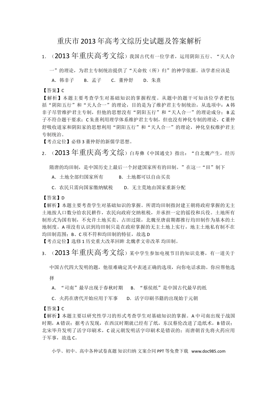 2013年重庆高考历史试卷及答案.doc