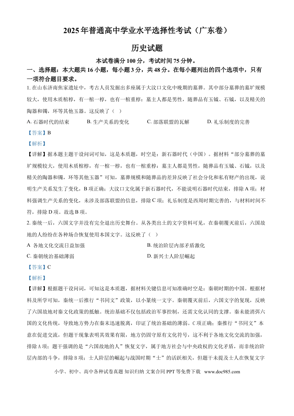 2025年高考历史真题（广东自主命题）（解析版）.doc