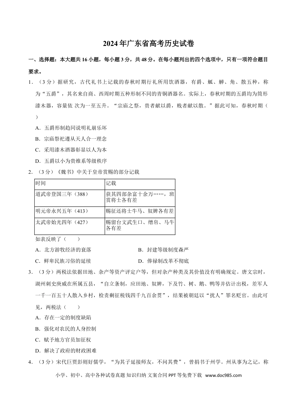 2024年高考历史真题（广东自主命题）（原卷版）.doc