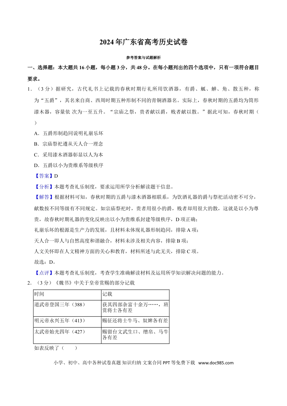 2024年高考历史真题（广东自主命题）（解析版）.doc