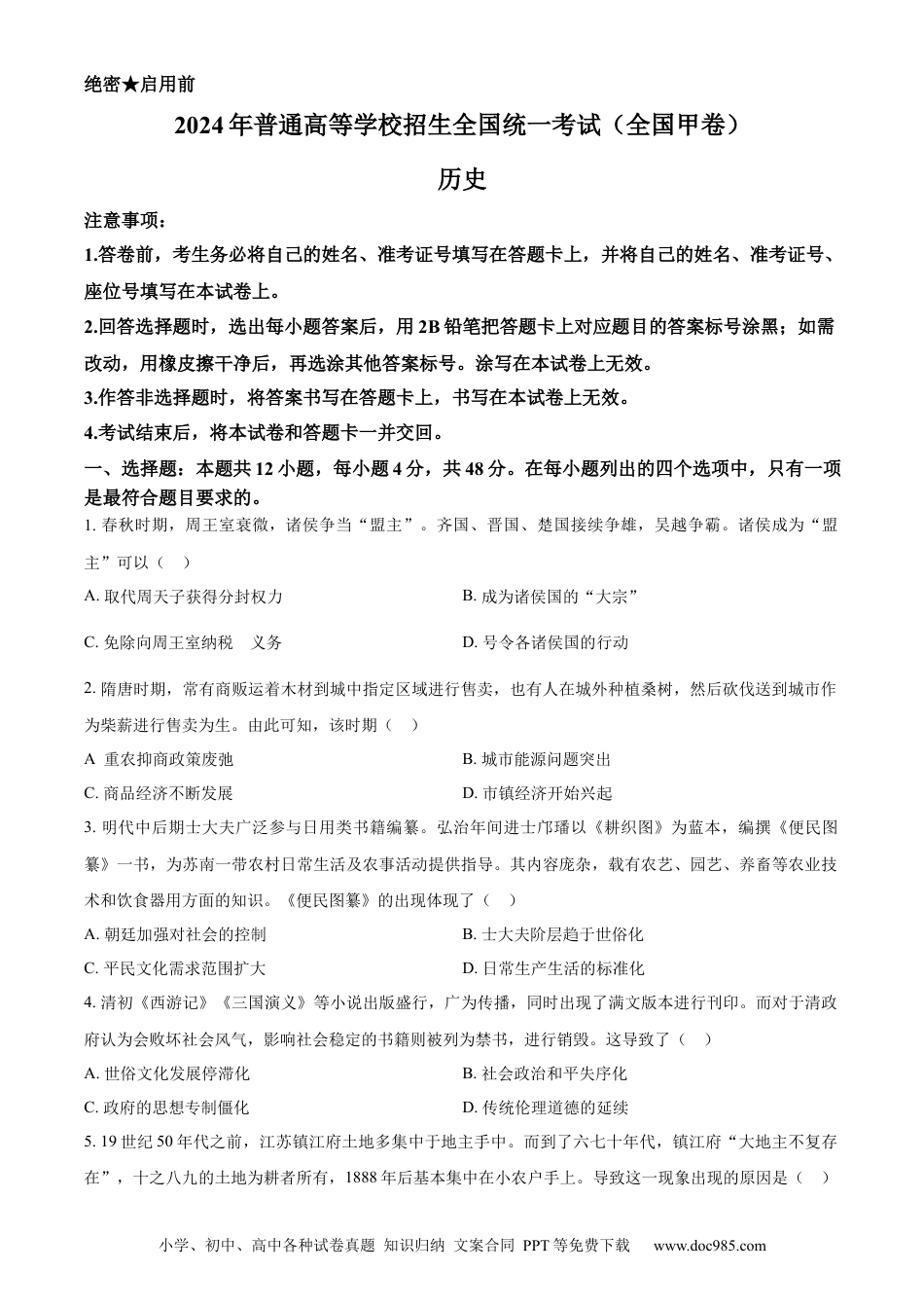 2024年高考历史真题（全国甲卷）（原卷版）.docx