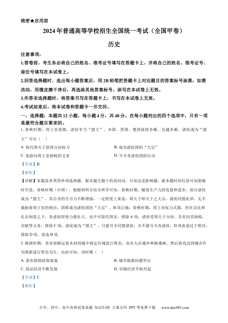 2024年高考历史真题（全国甲卷）（解析版）.docx