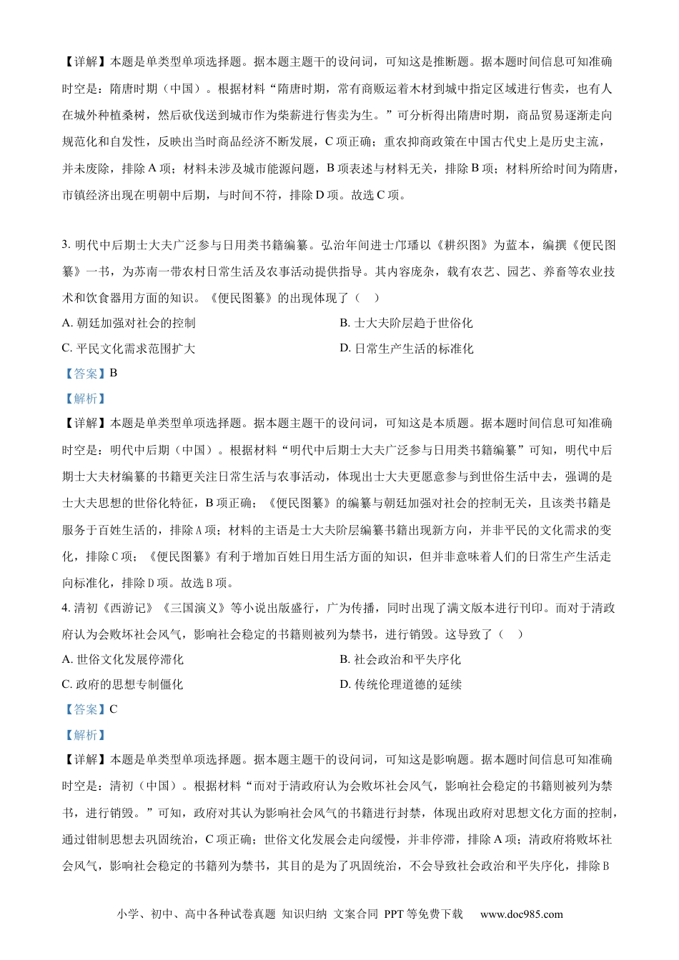 2024年高考历史真题（全国甲卷）（解析版）.docx