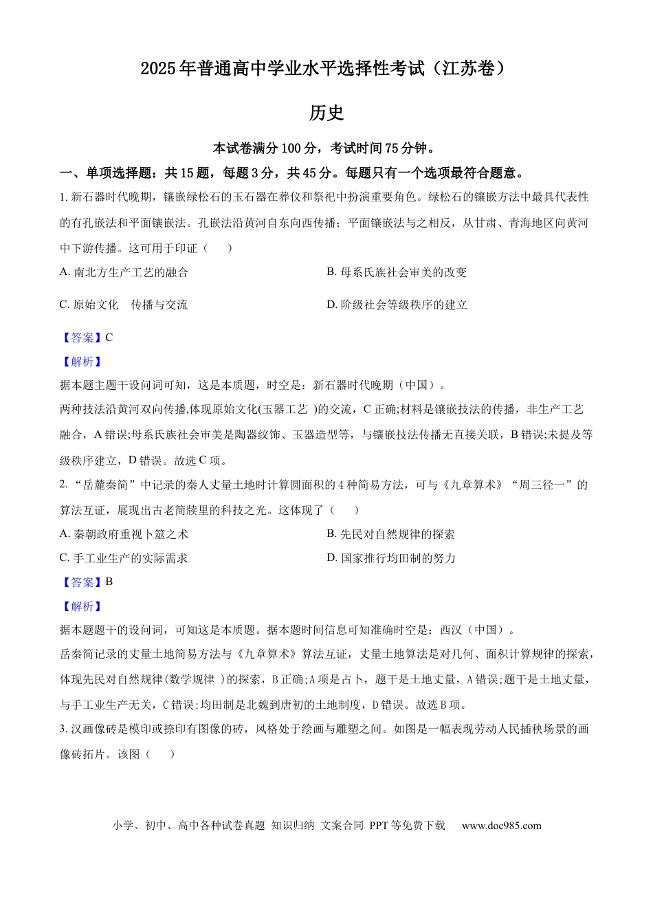 2025年高考历史真题（江苏自主命题）（解析版）.docx