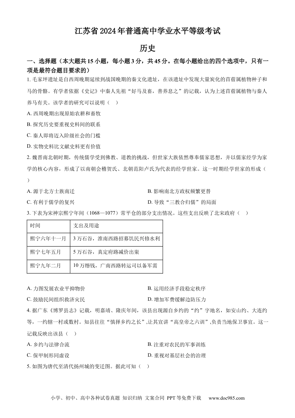2024年高考历史真题（江苏自主命题）（原卷版）.docx