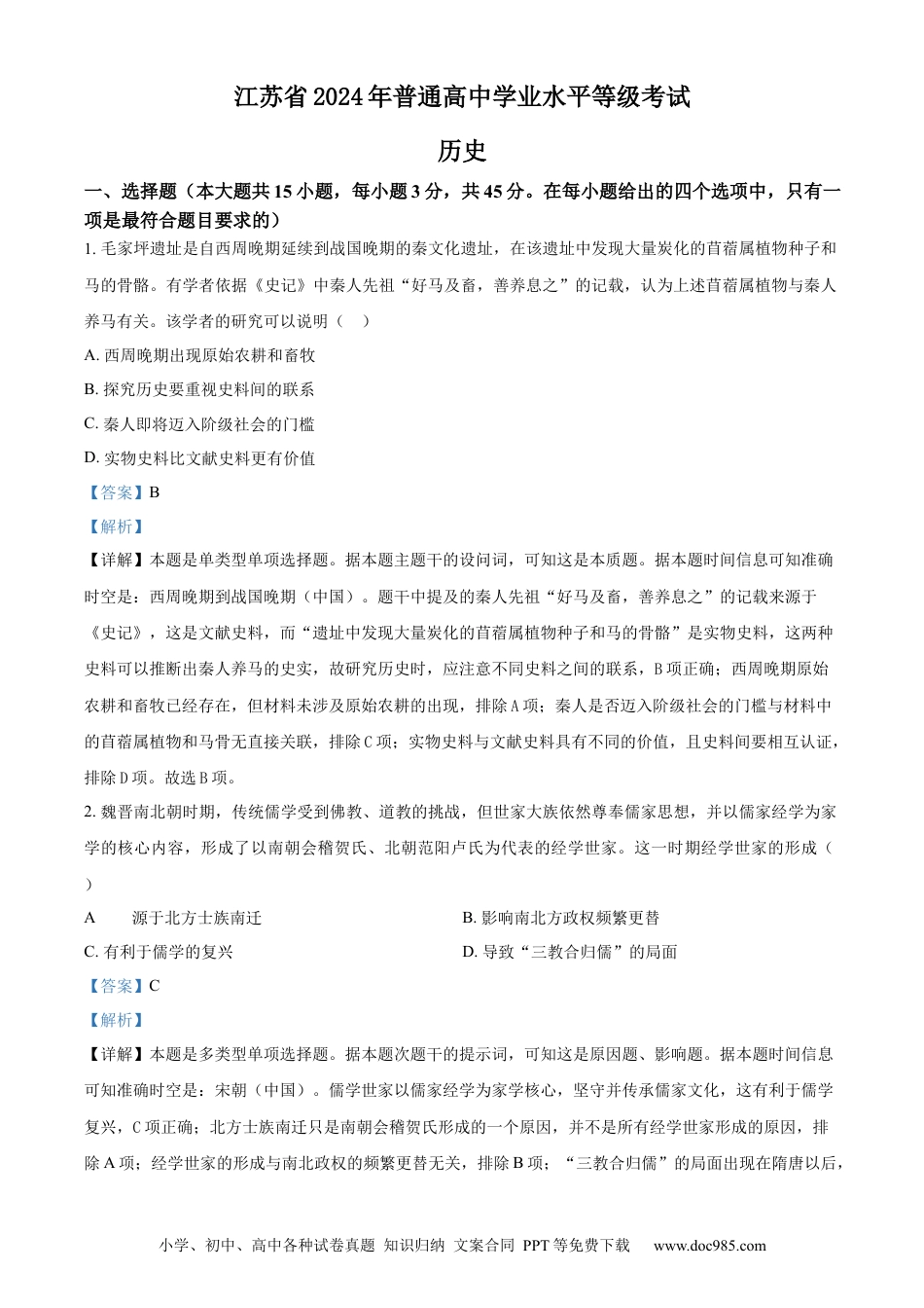 2024年高考历史真题（江苏自主命题）（解析版）.docx