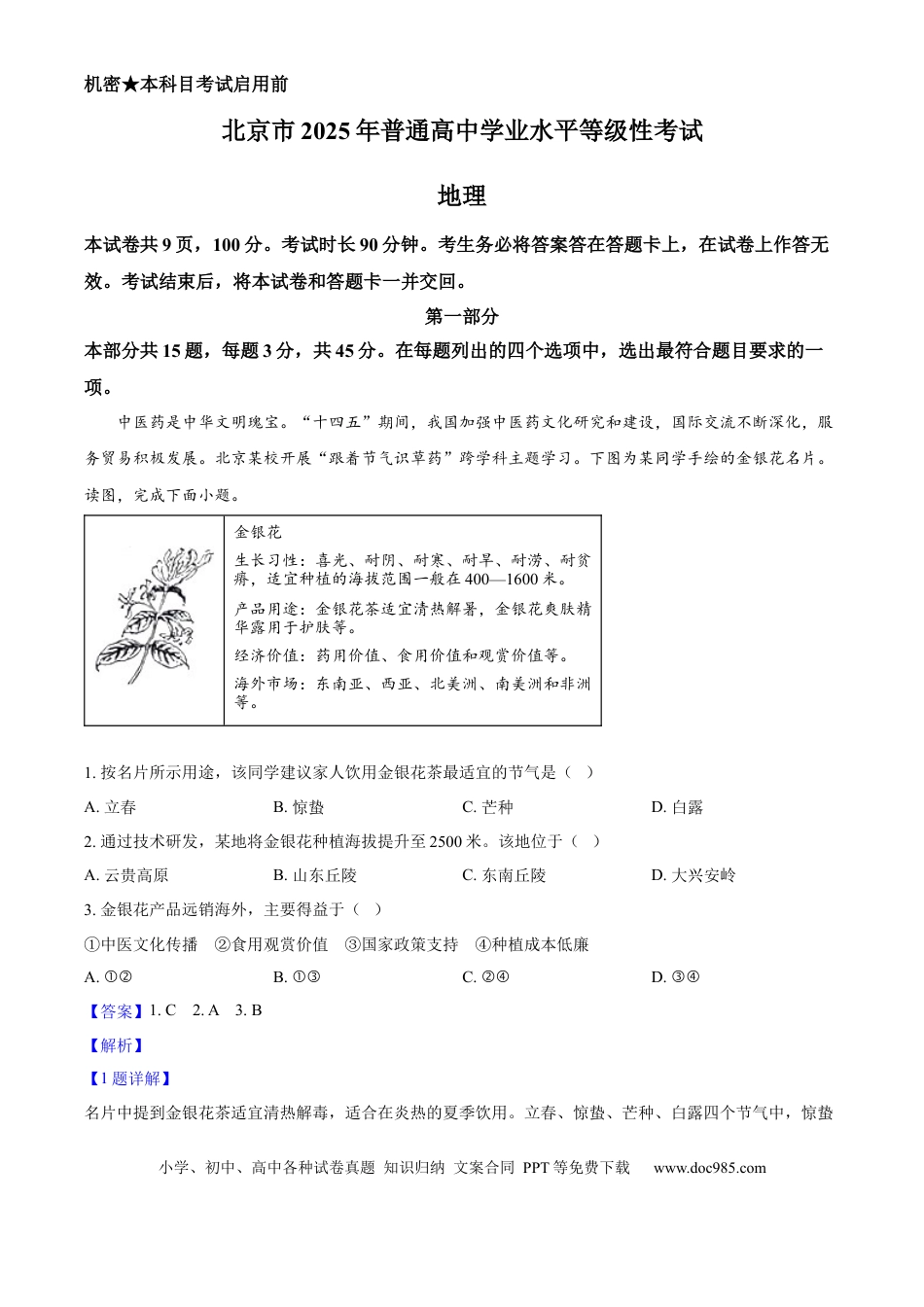 2025年高考地理真题（北京自主命题）（解析版）.docx