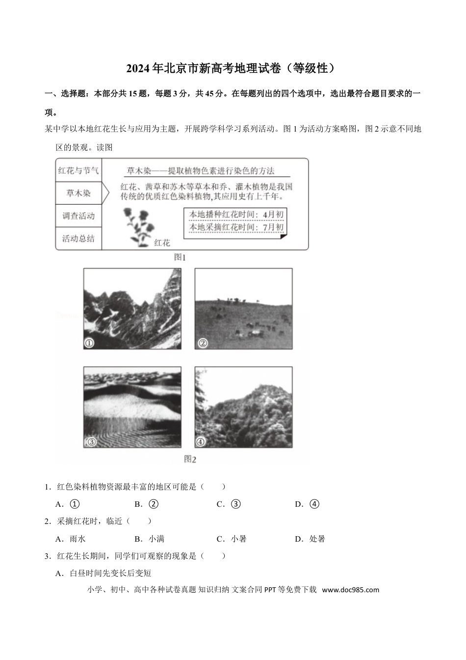 2024年高考地理真题（北京自主命题）（原卷版）.doc
