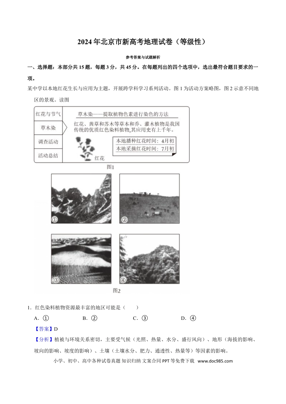 2024年高考地理真题（北京自主命题）（解析版）.doc