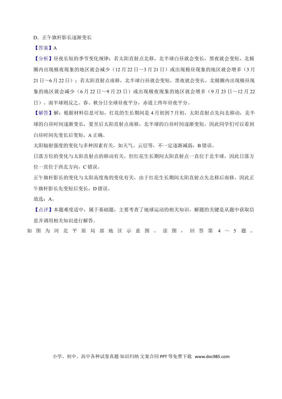 2024年高考地理真题（北京自主命题）（解析版）.doc