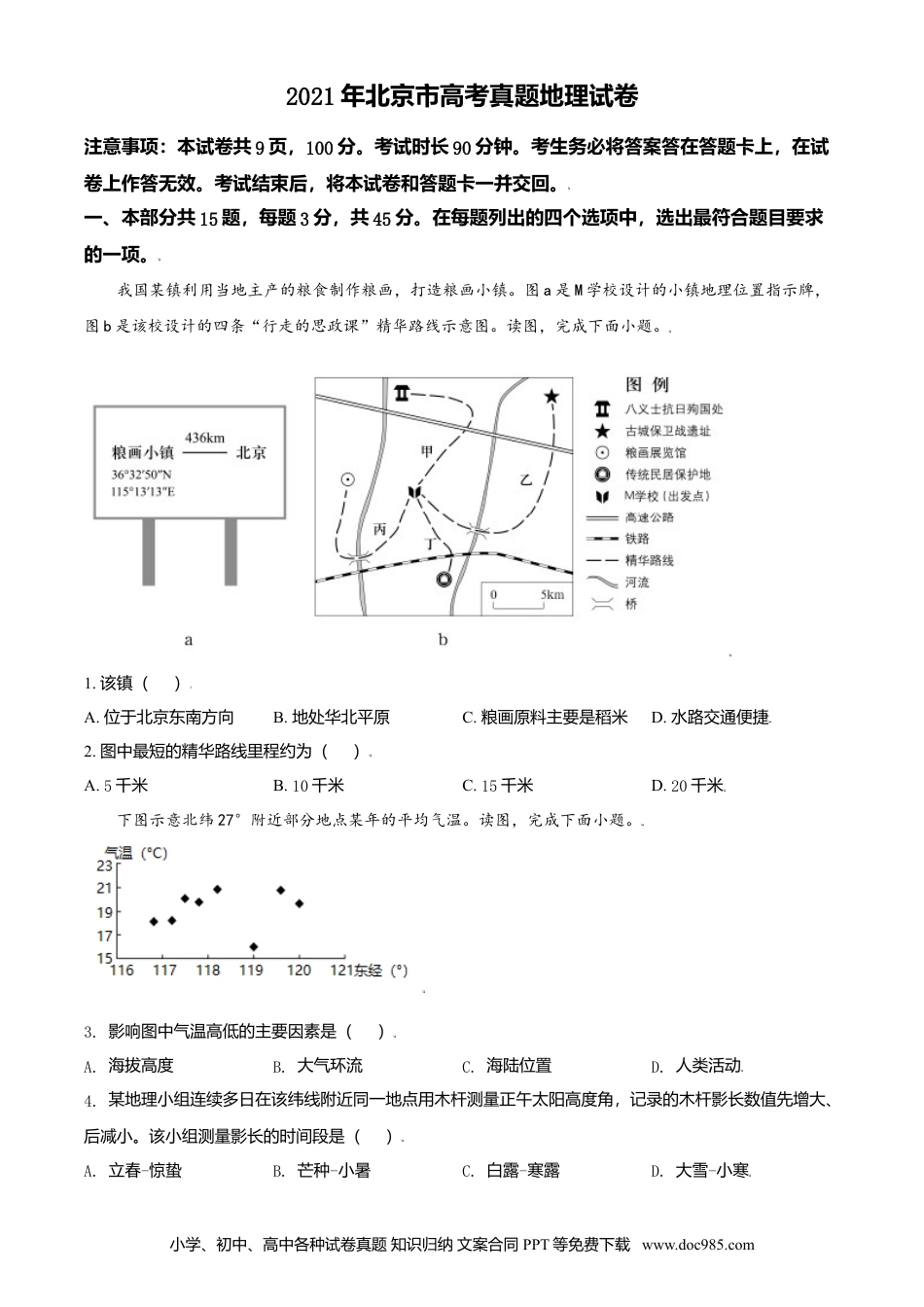 2021年高考地理真题（北京自主命题）（原卷版）.doc