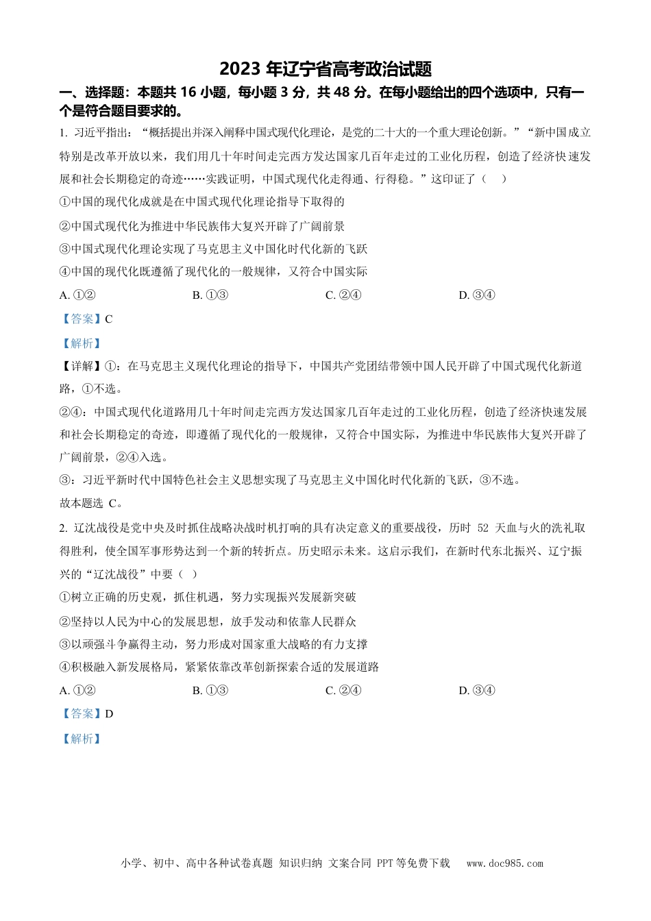 2023年高考政治真题（辽宁自主命题）（解析版）.docx