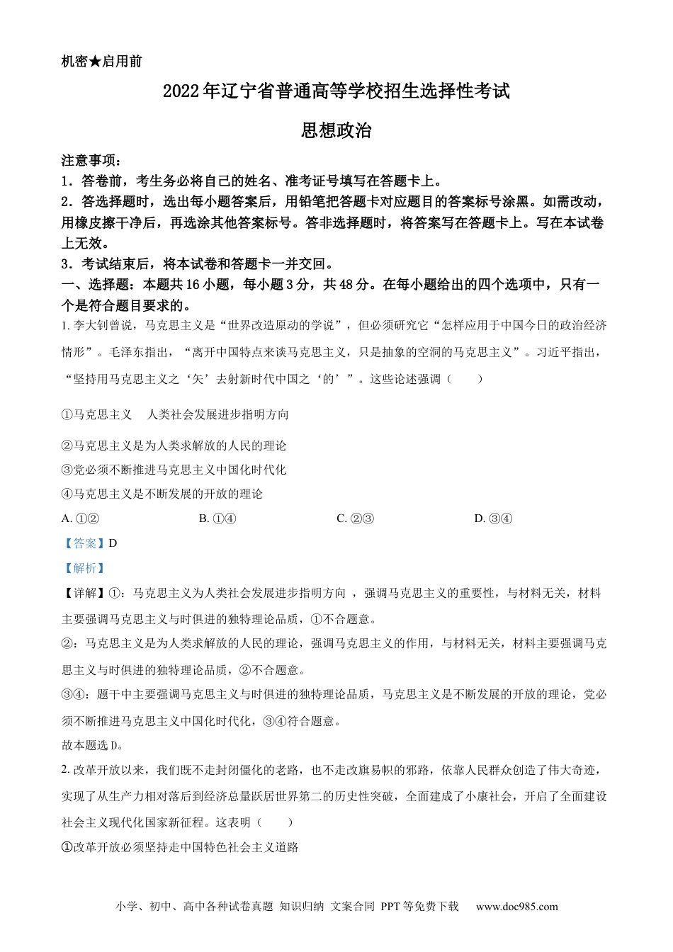 2022年高考政治真题（辽宁自主命题）（解析版）.docx