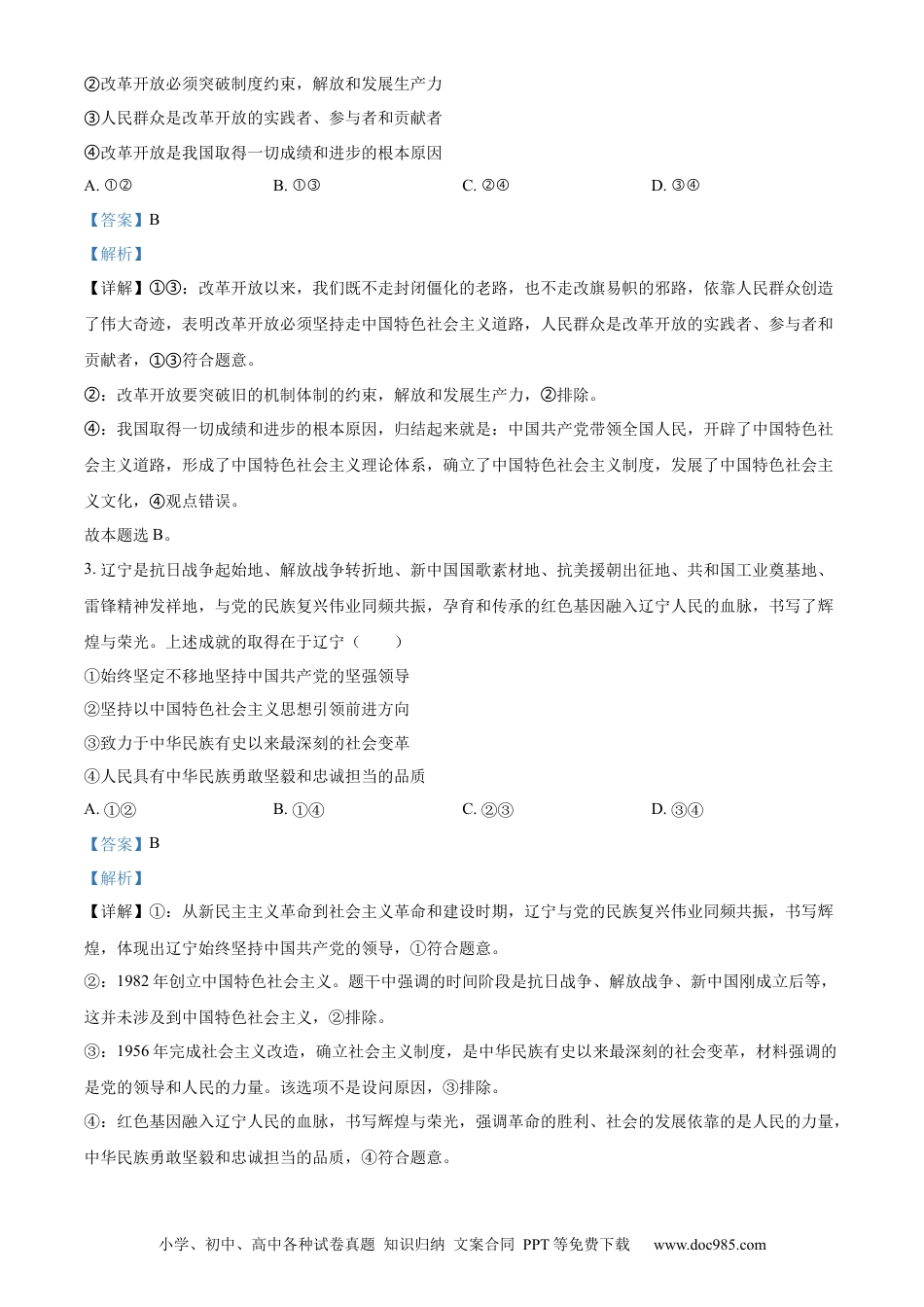 2022年高考政治真题（辽宁自主命题）（解析版）.docx
