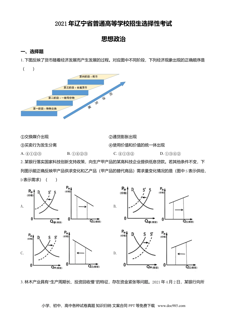 2021年高考政治真题（辽宁自主命题）（原卷版）.doc