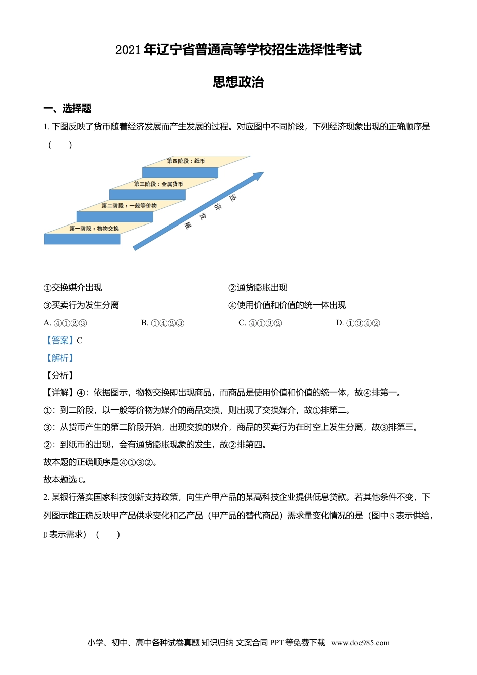 2021年高考政治真题（辽宁自主命题）（解析版）.doc
