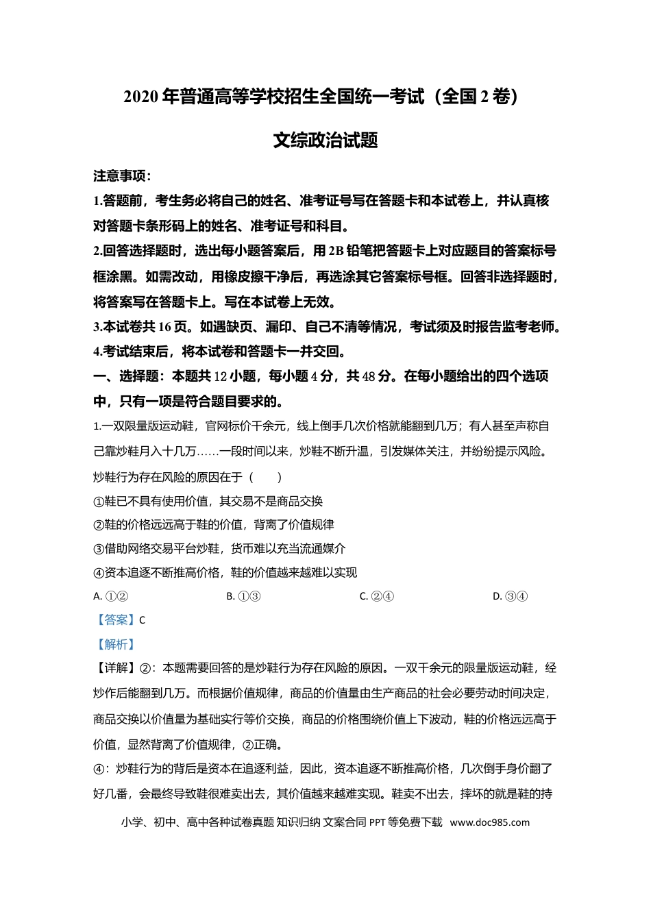 2020年全国统一高考政治试卷（新课标Ⅱ）（解析版）.doc