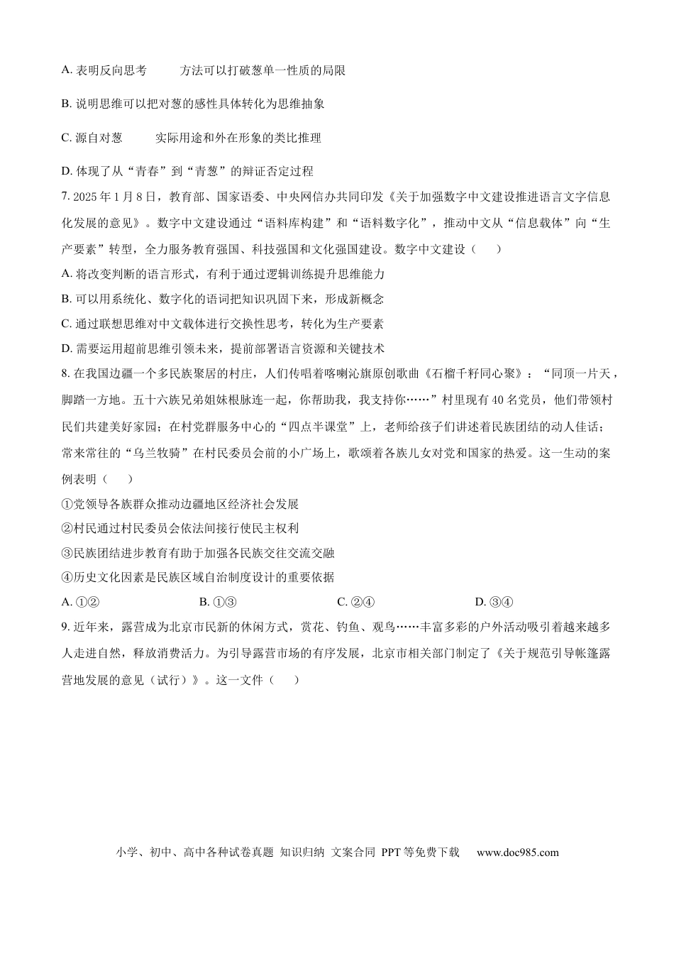 2025年高考政治真题（北京自主命题）（原卷版）.docx