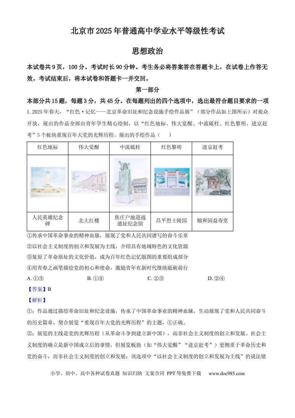 2025年高考政治真题（北京自主命题）（解析版）.docx