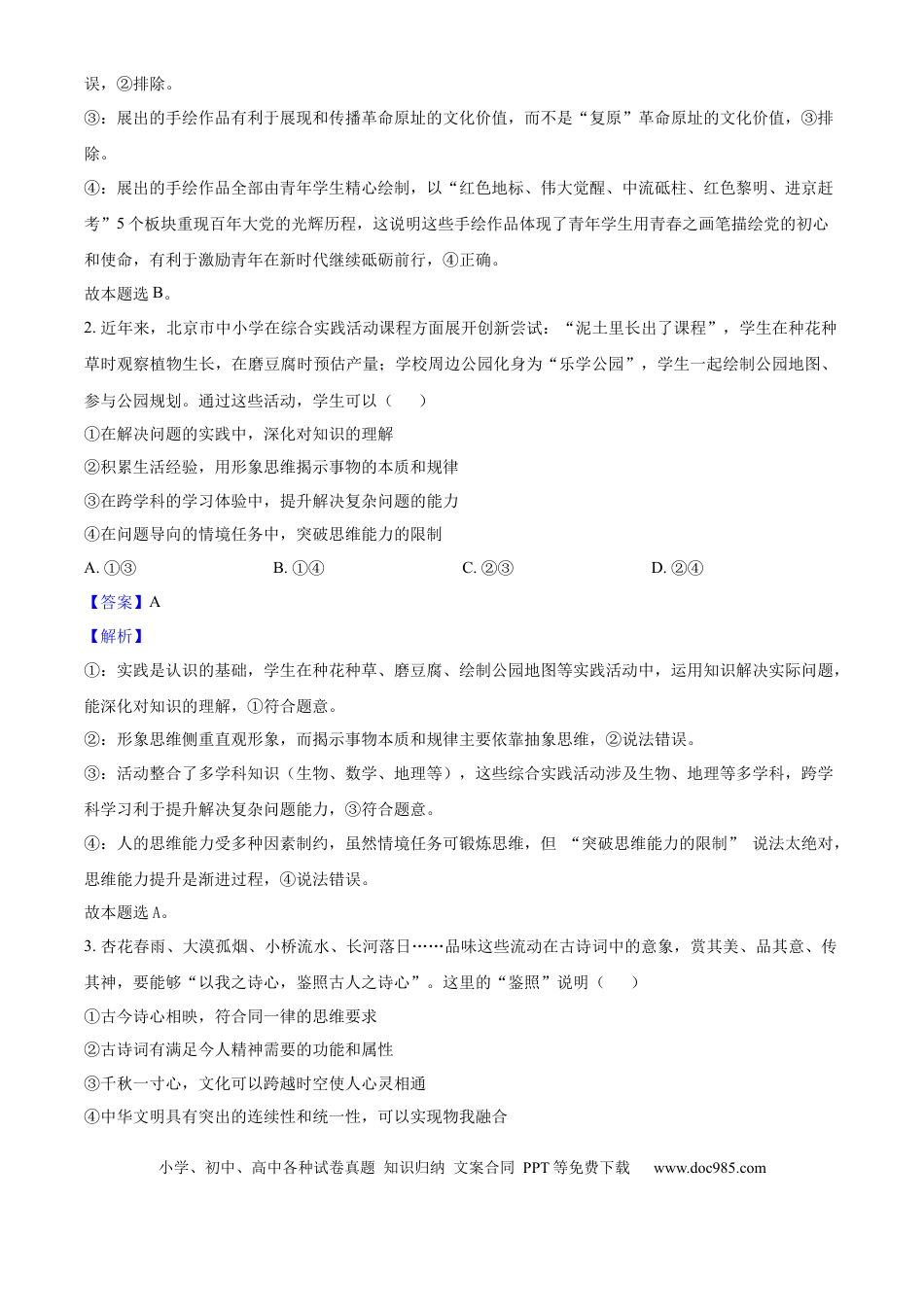 2025年高考政治真题（北京自主命题）（解析版）.docx