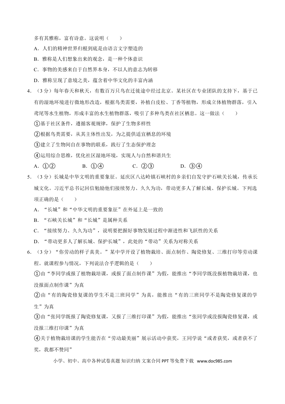 2024年高考政治真题（北京自主命题）（原卷版）.doc