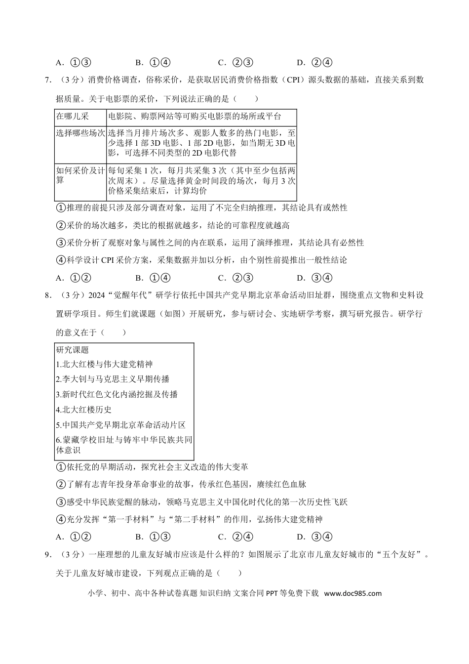 2024年高考政治真题（北京自主命题）（原卷版）.doc