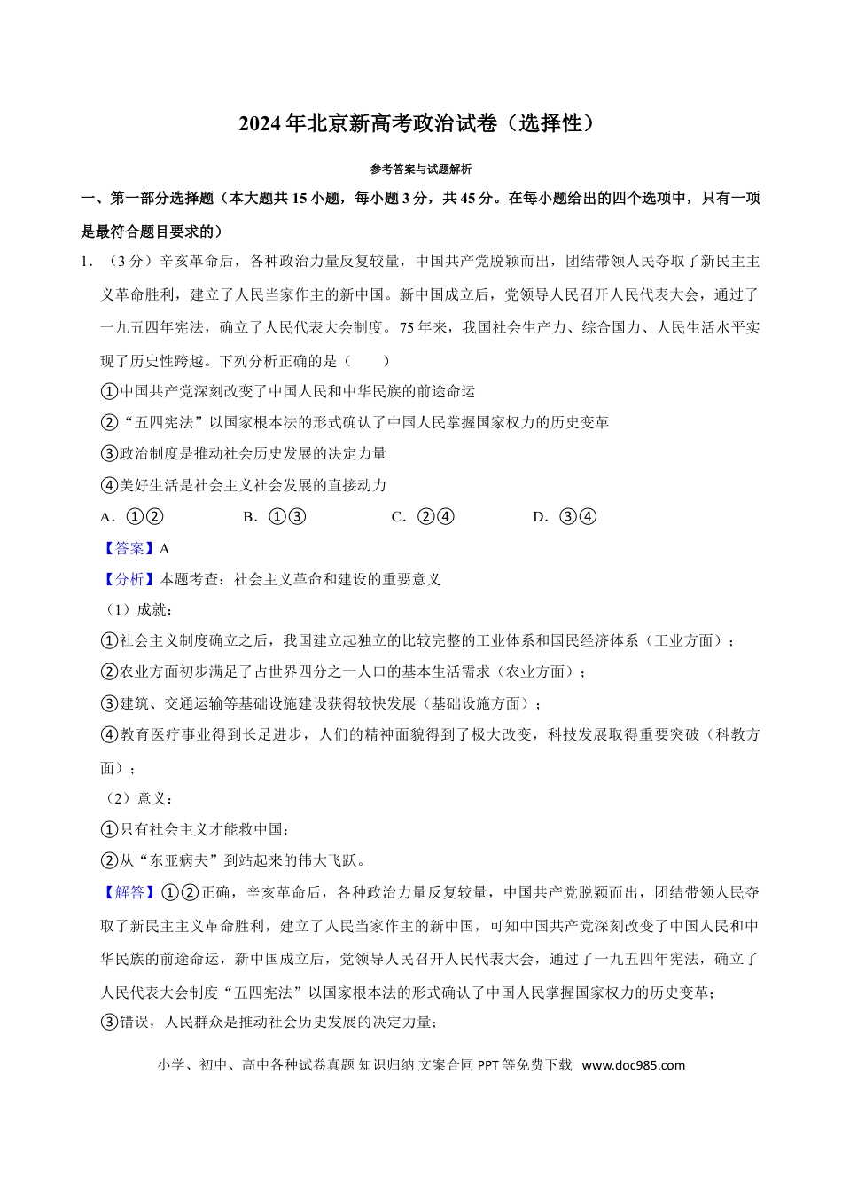 2024年高考政治真题（北京自主命题）（解析版）.doc