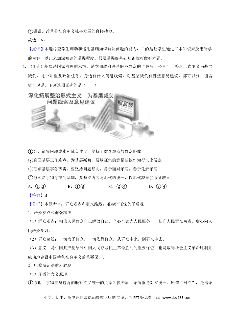 2024年高考政治真题（北京自主命题）（解析版）.doc